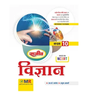 Rajeev UP Board 2024-2025 Exam Class 10 Vigyan Reference Textbook Science Based on NCERT By S K Pandey