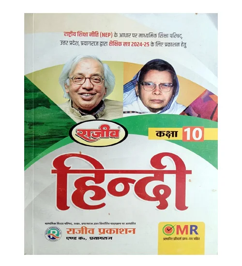 Rajeev UP Board Exam 2024-2025 Class 10 Hindi Complete Study Guide With OMR Answer Sheet