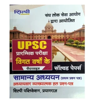 Shilpi UPSC IAS Prelims 2025 Samanya Adhyayan Paper 1 Previous Years Chapterwise Solved Papers Book Hindi Medium