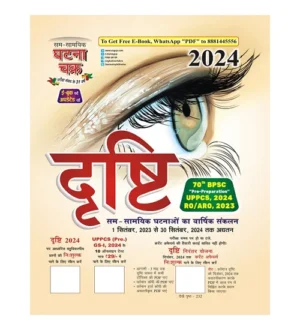 Ghatna Chakra Drishti Current Affairs Varshikank 2024 Yearly 1 September 2023 to 30 September 2024 Varshik Sankalan Hindi Medium