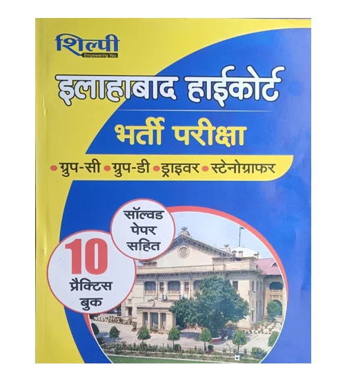 Shilpi Allahabad Highcourt 2025 Group C Driver Stenographer Group D Bharti Pariksha 10 Practice Sets With Solved Paper