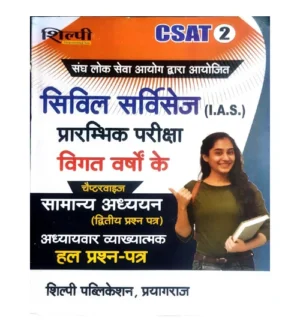 Shilpi UPSC Civil Services IAS CSAT Paper 2 Prelims Exam GS Samanya Adhyayan Previous Years Solved Papers