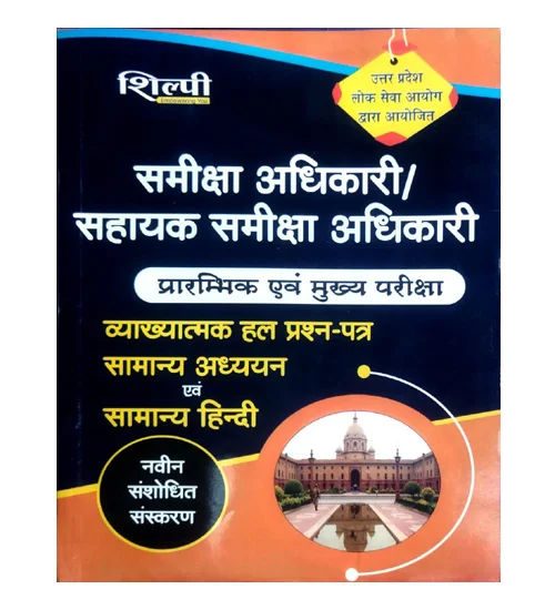 Shilpi UPPSC RO ARO 2024 Prelims and Mains Solved Papers Samanya Adhyayan Evam Samanya Hindi Latest Revised Edition Book