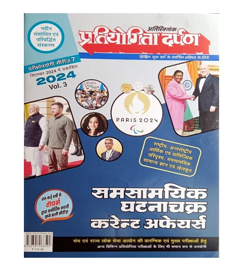 Pratiyogita Darpan Samsamyik Ghatnachakra Current Affairs 2024 Volume 3 September 2024 Latest Edition