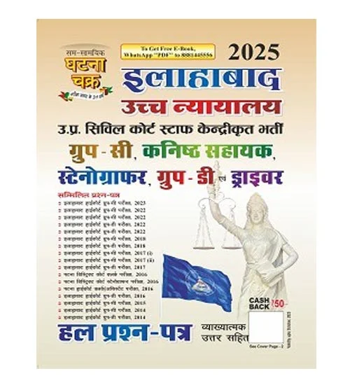 Ghatna Chakra Allahabad High Court 2025 Exam Solved Papers Book for Group C and D Stenographer Driver and Kanishth Sahayak Bharti Pariksha