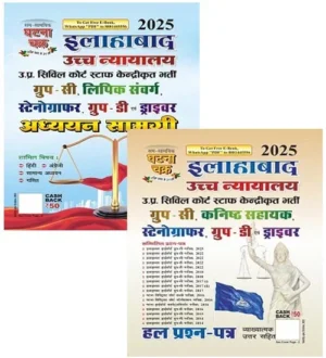 Ghatna Chakra Allahabad High Court 2025 Guide With Solved Papers Adhyayan Samagri Combo Set of 2 Books for Group C and D Stenographer Kanishth Sahayak Evam Driver Bharti Pariksha