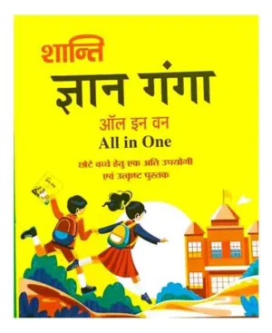 Gyan Ganga All In One Very Useful And Excellent Book For Small Child By Shanti Publications