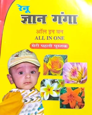 Renu Gyan Ganga All In One Meri Pahali Pustak By Sahni Book Distributors