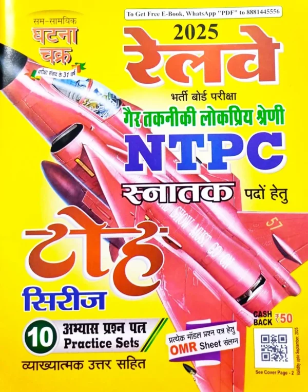 Ghatna Chakra Railway RRB NTPC 2025 Toh Series 10 Practice Sets With OMR Answer Sheet Hindi Medium