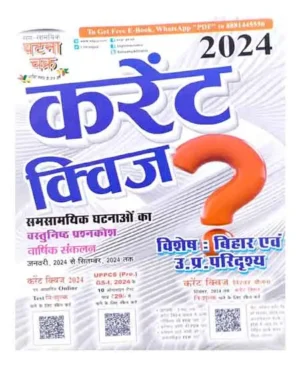 Ghatna Chakra Current Quiz 2024 Varshik Sankalan Vastunishth Prashnkosh January 2024 To September 2024 Special Issue Bihar And UP Paridrshy Hindi Medium 