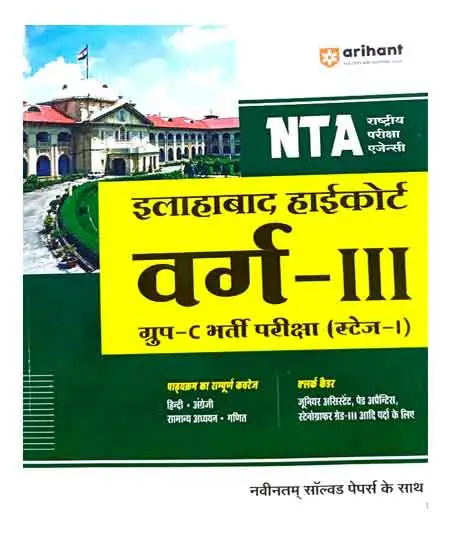 Arihant NTA Allahabad High Court Varg 3 Group C Bharti Pariksha Stage 1 Complete Coverage Of Syllabus With Latest Solved Papers Hindi Medium