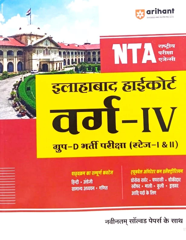 Arihant NTA Allahabad High Court Varg 3 Group D Bharti Pariksha Stage 1 And 2 Complete Coverage Of Syllabus With Latest Solved Papers Hindi Medium