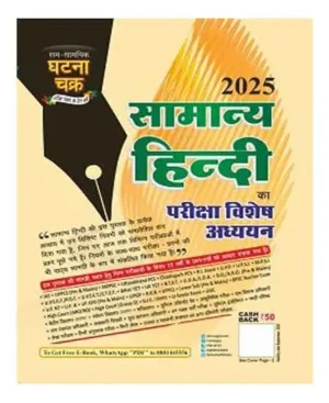 Ghatna Chakra Samanya Hindi 2025 Pariksha Vishesh Adhyayan For All Competitive Exams 2512-P