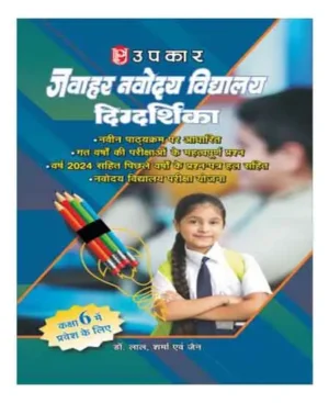 Upkar Jawahar Navodaya Vidhyalya Digdarshika Class 6 2025 Based On Latest Syllabus With 2024 And Previous Year Solved Question Paper Hindi Medium