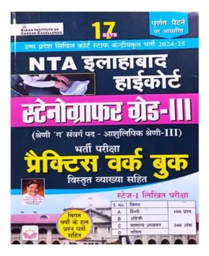 Kiran NTA Allahabad High Court Stenographer Grade 3 Practice Work Book 17 Sets 2024 25 Edition Hindi Medium