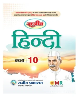 Rajeev Hindi Class 10 UP Board Exam 2025 2026 Complete Study Guide With OMR Answer Sheet