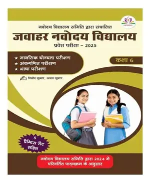 Raghav Jawahar Navodaya Vidyalaya Class 6 Exam 2025 With 5 Practice Sets Based On Latest Syllabus Hindi Medium