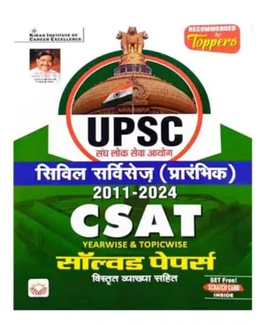 Kiran UPSC Civil Services Prelims 2011 To 2024 CSAT Yearwise And Topicwise Solved Papers Hindi Medium