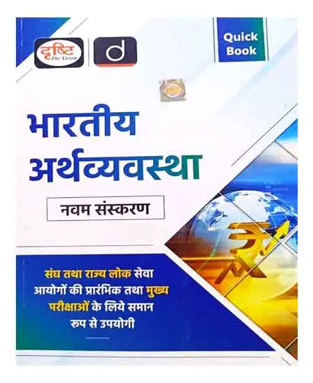 Drishti IAS Quick Book Bhartiya Arthvyavastha Indian Economy 9th Edition Book Hindi Medium