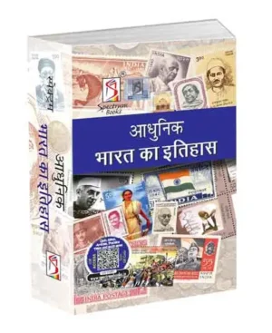 Spectrum Adhunik Bharat Ka Itihas Revised Edition 2024 Book Hindi Medium By Rajeev Ahir For All Competitive Exams