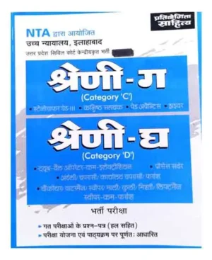 Pratiyogita Sahitya High Court Allahabad Category C And D Bharti Pariksha With Previous Year Solved Questions Paper Hindi Medium