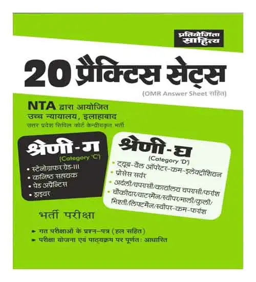 Pratiyogita Sahitya High Court Allahabad Category C And D Exam 20 Practice Sets With Previous Year Solved Papers Hindi Medium