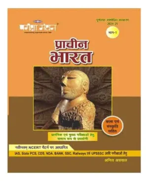 Pariksha Manthan Prachin Bharat With Kala Evam Sanskriti Bhag 1 Based On NCERT Pattern Hindi Medium Useful For IAS State PCS CDS NDA Bank SSC Railway Evam UPSSSC etc Exams