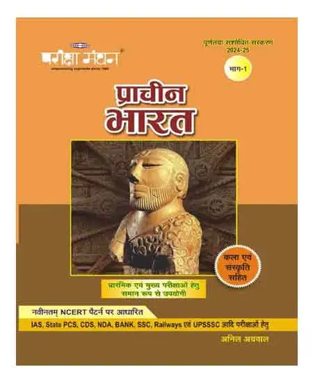 Pariksha Manthan Prachin Bharat With Kala Evam Sanskriti Bhag 1 Based On NCERT Pattern 2024 25 Hindi Medium Useful For IAS State PCS CDS NDA Bank SSC Railway Evam UPSSSC etc Exams