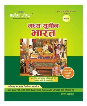 Pariksha Manthan Madhya Yugin Bharat Part 2 With Kala Evam Sanskriti Based On NCERT Pattern 2024 25 Hindi Medium Useful For IAS State PCS CDS NDA Bank SSC Railway Evam UPSSSC etc Exams