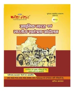 Pariksha Manthan Adhunik Bharat Evam Bhartiya Swatantra Andolan Part 3 Based On NCERT Pattern 2024 25 Hindi Medium Useful For IAS State PCS CDS NDA Bank SSC Railway Evam UPSSSC etc Exams