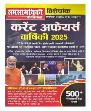 Samsamyiki Chronicle Current Affairs Varshiki 2025 December 2024 Release Special Edition