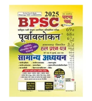 Ghatna Chakra 70th BPSC 2025 Samanya Adhyayan Purvavlokan Chapterwise Solved Papers Book