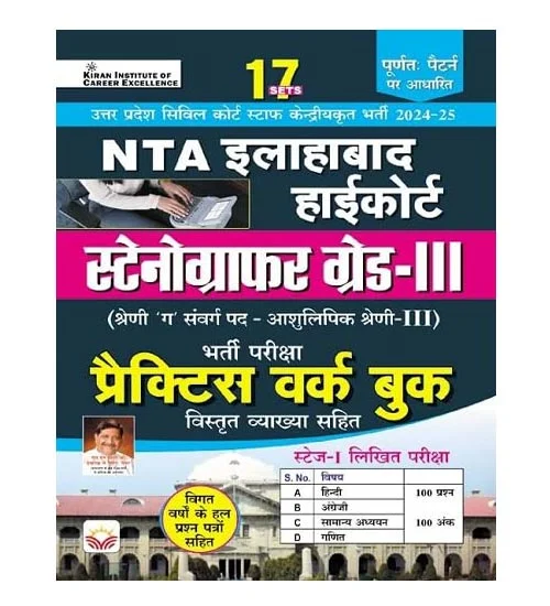 Kiran NTA Allahabad Highcourt Stenographer Grade-III 2024-25 Bharti Pariksha Practice Work Book 17 Sets