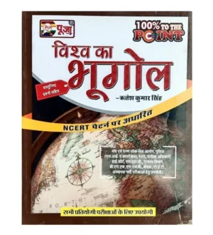 Puja Vishva Ka Bhugol With Objective Questions Based on NCERT Pattern By Ritesh Kumar Singh for All Competitive Exams