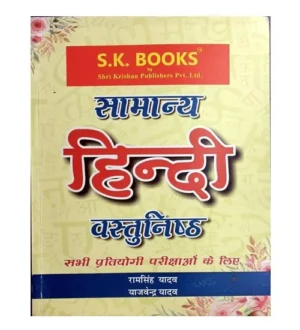 SK Books Samanya Hindi Vastunishth Objective General Hindi By Ram Singh Yadav for All Competitive Exams