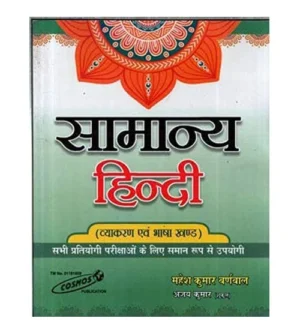 Cosmos Samanya Hindi Vyakaran Evam Bhasha Khand Book By Mahesh Kumar Barnwal for All Competitive Exams