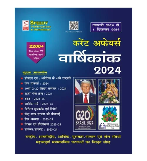 Speedy Current Affairs Varshikank December 2024 Hindi Medium January 2024 to December 2024 for All Competitive Exams