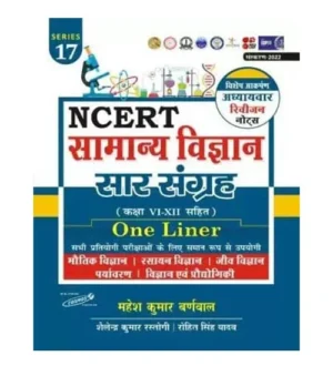 Cosmos NCERT Samanya Vigyan Saar Sangrah One Liner With Class VI-XII Chapterwise Revision Notes Series 17 By Mahesh Kumar Barnwal