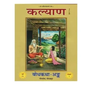 Gita Press Kalyan BodhKatha Ank Year 94 Sankhya 1 Hardcover