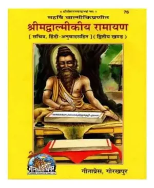 Gita Press Shrimad Valmiki Ramayan Sachitra Hindi Anuwad Sahit Part 02 Sundarkand Se Uttarkand Tak Code 76