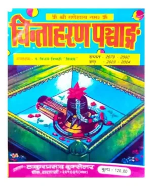 Chinta Haran Panchang 2023 2024 Sampadak Pt. Vijay Tripathi Thakur Prasad Book Seller Chauk Varanasi