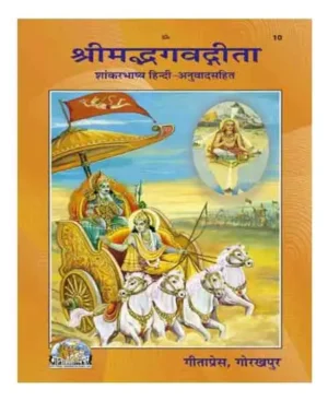 Gita Press Shrimad Bhagvad Gita Shaankar Bhashya Hindi Anuwad Sahit Code 10