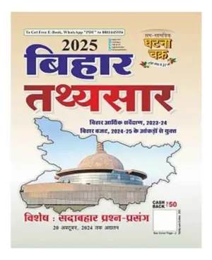 Ghatna Chakra Bihar Tathyasar 2025 Bihar Budget 2024-2025 Arthik Sarvekshan 2023 2024 Sadabahar Prashn Prasang