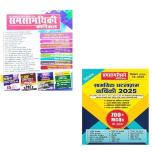 Samsamyiki Chronicle December 2024 Hindi Monthly Magazine With Samyik Ghatnakram Varshiki 2025 With 700+ MCQs