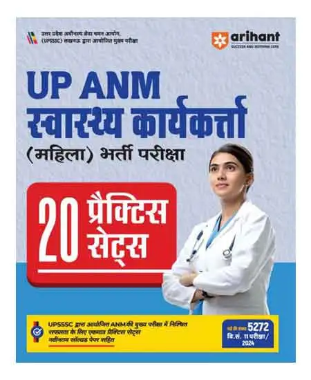 Arihant UP ANM Swasthya Karyakarta Mahila Bharti Pariksha 2025 20 Practice Sets With Latest Solved Paper Hindi Medium