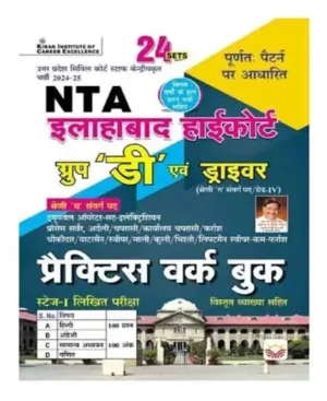 Kiran NTA Allahabad High Court Group D And Driver Practice Work Book 24 Sets With Solved Question Paper Hindi Medium