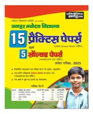 Pratiyogita Sahitya Jawahar Navodaya Vidyalaya Class 6 Entrance Exam 2025 15 Practice Papers Evam 5 Solved Papers With OMR Answer Sheet Hindi Medium