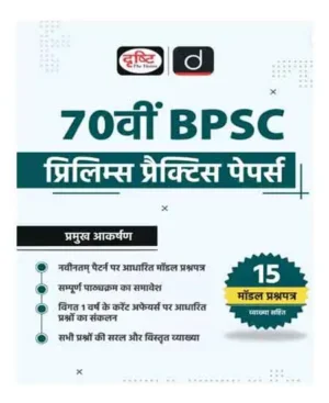 Drishti 70th BPSC Prelims Practice Papers 15 Model Question Papers With Solutions Based On Latest Pattern Hindi Medium