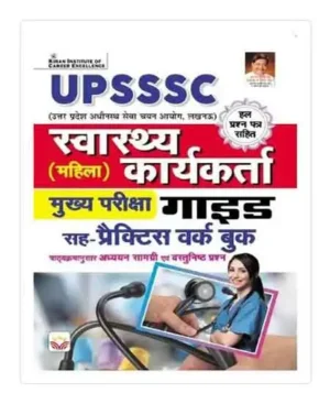 Kiran UPSSSC Swasthya Karyakarta Health Worker Main Exam Guide Syllabus Wise Study Material And Practice Work Book With Solved Papers Hindi Medium