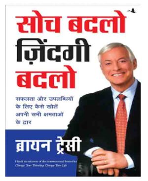 Manjul Soch Badlo Zindagi Badlo Change Your Thinking Change Your Life in Hindi By Brian Tracy